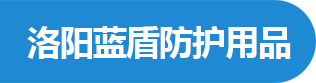 洛陽勞保用品批發|洛陽工作服定制|洛陽安全帽|安全鞋|勞保鞋批發——	洛陽藍盾防護用品有限公司